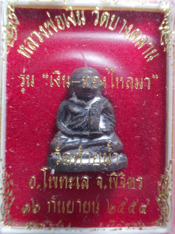 หลวงพ่อเงิน รุ่น เงินทองไหลมา พิมพ์เล็ก เนื้อนวะโลหะ