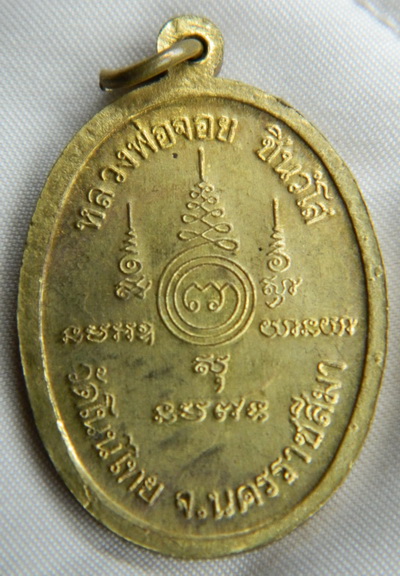 เหรียญ หลวงพ่อจอย วัดโนนไทย นครราชสีมา ปี 2542
