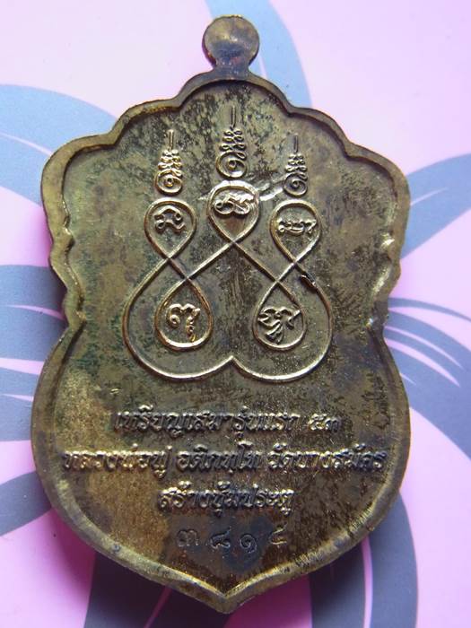 เหรียญเสมารุ่นแรก หลวงพ่อฟู รุ่นไตรมาส 53 โดยหลวงพ่อฟู อติภัทโท 
