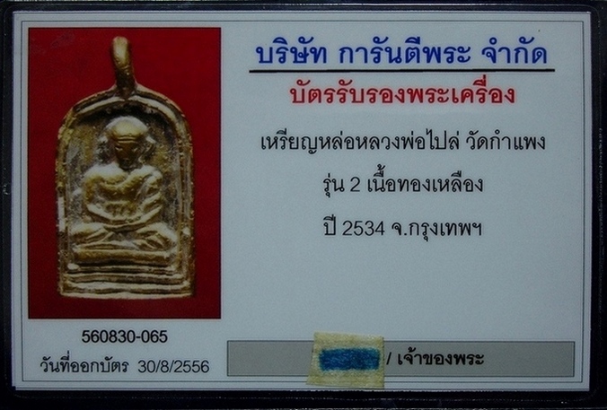 บัตรรับประกันพระแท้