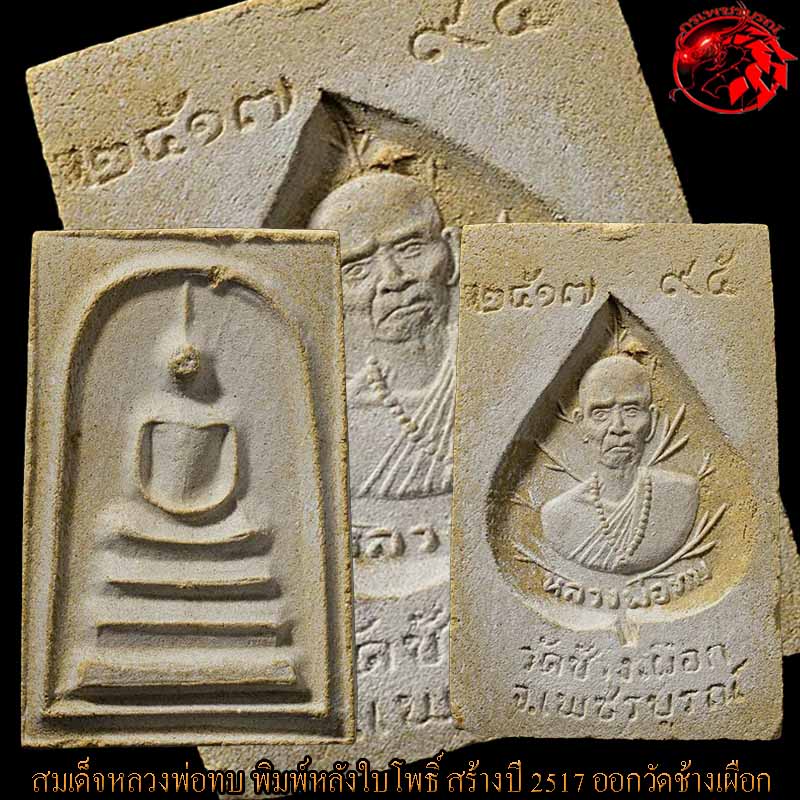พระสมเด็จหลวงพ่อทบ วัดชนแดน พิมพ์หลังใบโพธิ์ ปี 2517 องค์นี้สภาพสวยแชมป์ คมกริ๊บๆเลยครับ