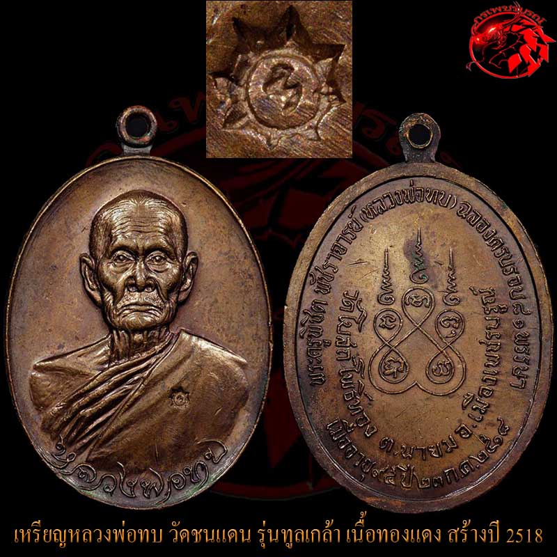 เหรียญทูลเกล้าหลวงพ่อทบ วัดชนแดน เนื้อทองแดง โค๊ต ท เล็ก จัดสร้างในปี 2518 ที่วัดโบสถ์โพธิ์ทอง