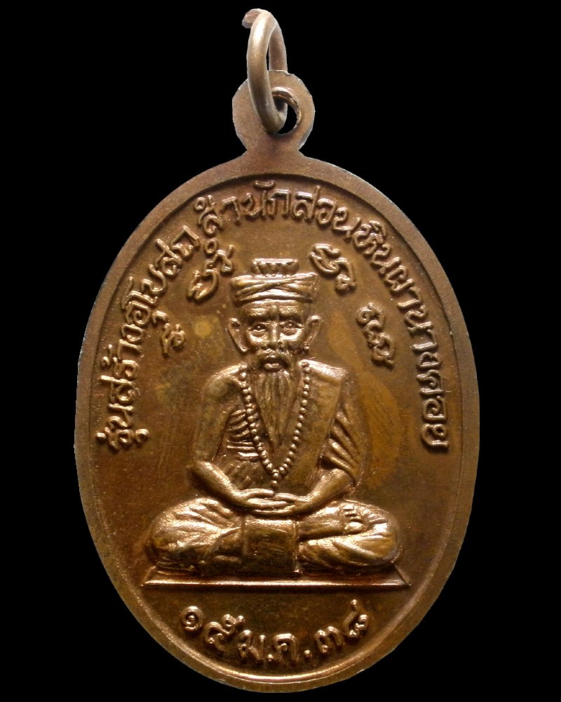 เหรียญหลวงปู่พรหมมา เขมจาโร อุบลราชธานี หลังพระฤาษี รุ่นสร้างอุโบสถสำนักสอนหินผานางคอย ปี38