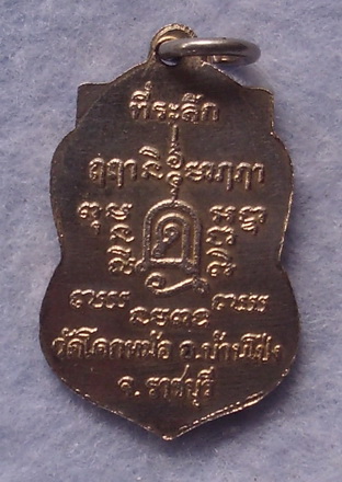 เหรียญพระครูบุญมี สุขเขโม วัดโคกหม้อ อ.บ้านโปร่ง จ.ราชบุรี