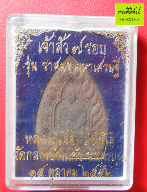 หลวงปู่เจือ ปิยสีโล เจ้าสัว 7 รอบ รุ่น วาสนา มหาเศรษฐี เนื้อผงยาจินดามณี ปี 2552 กล่องเดิม