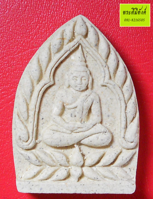 หลวงปู่เจือ ปิยสีโล รุ่น เจ้าสัวเจริญพร เนื้อผงพุทธคุณ ปี 2552 ตอกโค้ด+เลข+กล่อง