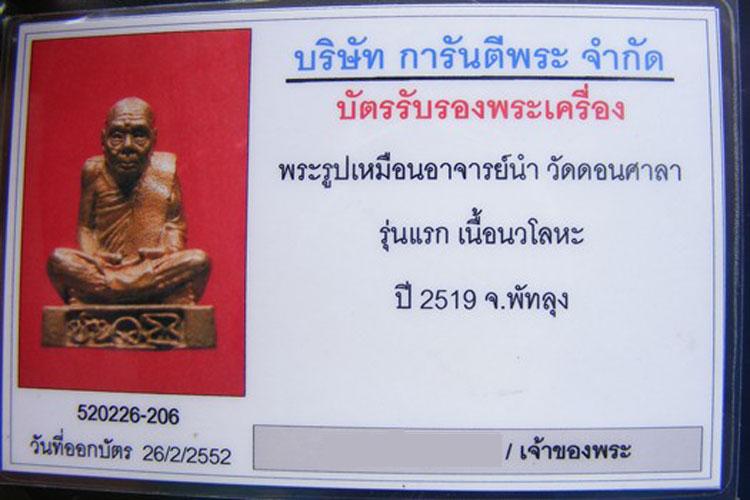 บัตรรับประกันพระแท้