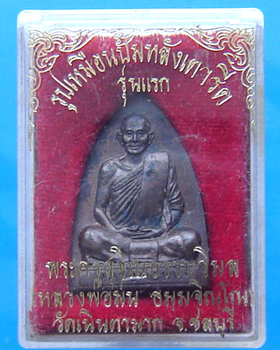 ปั๊มเตารีด หลวงปู่ม่น วัดเนินตามาก ทองแดง พิมพ์ใหญ่