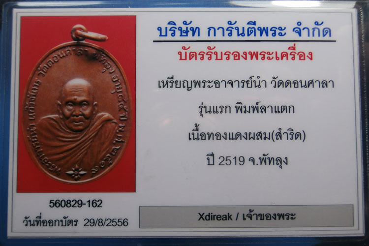 บัตรรับประกันพระแท้