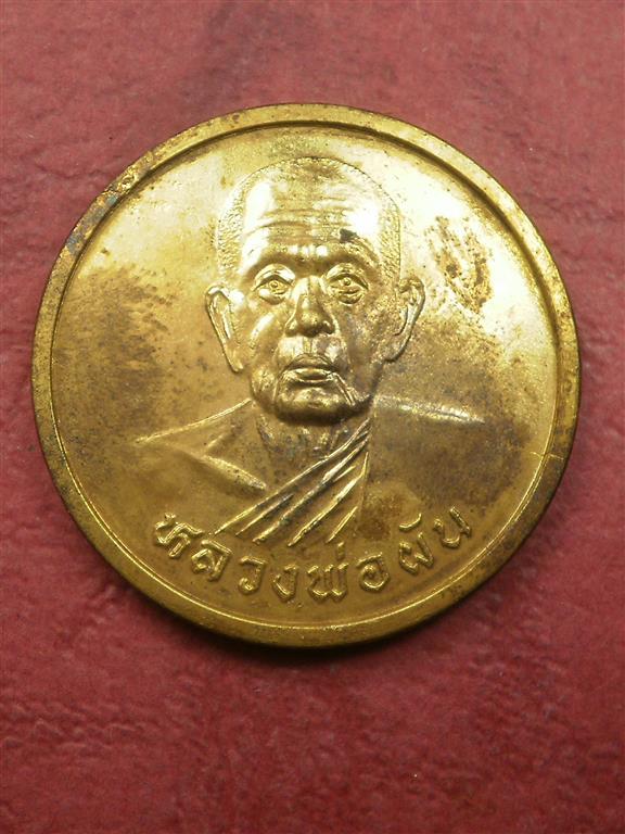 เหรียญหลวงพ่อผัน วัดราษฎร์เจริญ จ. สระบุรี ปี 2540 สภาพสวยเดิมๆพร้อมกล่อง