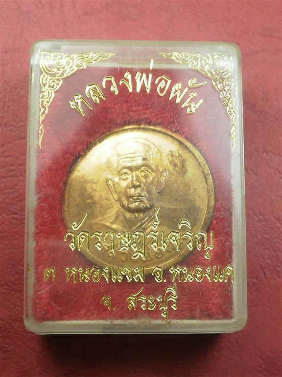 เหรียญหลวงพ่อผัน วัดราษฎร์เจริญ จ. สระบุรี ปี 2540 สภาพสวยเดิมๆพร้อมกล่อง