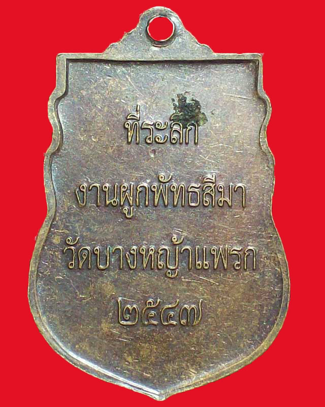เหรียญพระพุทธวัดบางหญ้าแพรก ปี2547