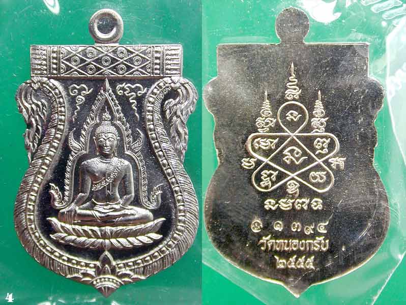 เหรียญชินราช รุ่นแรก หลวงพ่อสาคร วัดหนองกรับ เนื้ออัลปาก้า.....เคาะแรก