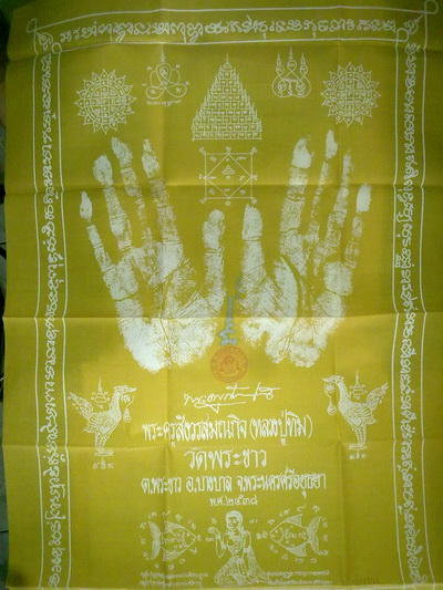 ผ้ายันต์หลวงปู่ทิม วัดพระขาว อยุธยา มีจารย์