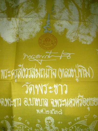 ผ้ายันต์หลวงปู่ทิม วัดพระขาว อยุธยา มีจารย์