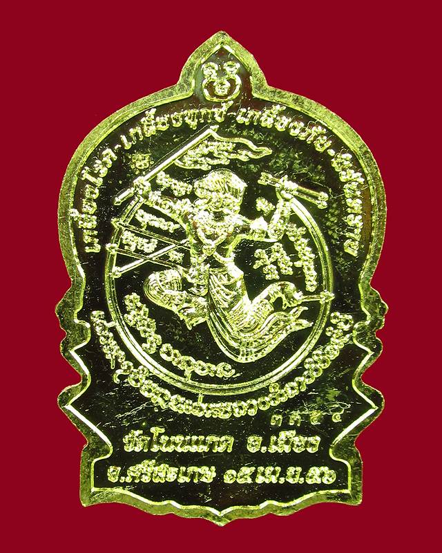 เหรียญนั่งพานชนะมาร หลวงปู่เกลี้ยง วัดโนนแกด จ.ศรีสะเกษ เนื้อทองฝาบาต