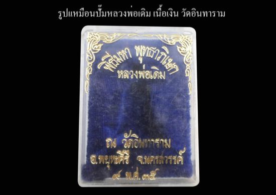 รูปเเหมือนปั๊ม หลวงพ่อเดิม วัดอินทาราม เนื้อเงิน ปี35