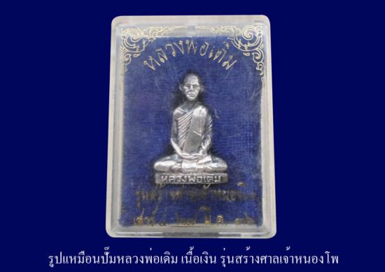รูปเเหมือนปั๊ม หลวงพ่อเดิม รุ่นสร้างศาลเจ้าหนองโพ เนื้อเงิน ปี36
