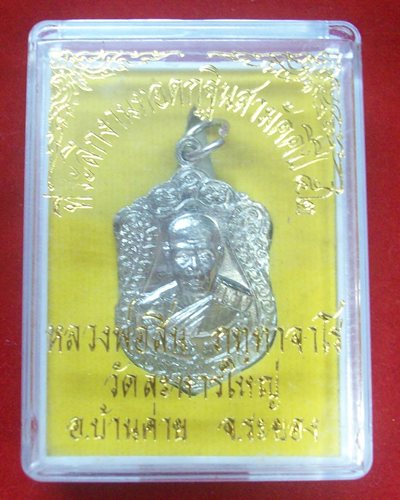 หลวงพ่อสิน เหรียญเสมาเล็ก ที่ระลึกงานทอดกฐินสามัคคีปี ๒๕๕๒ 