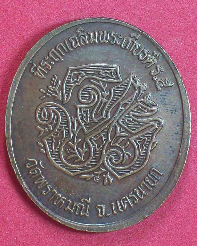 เหรียญที่ระลึกเฉลิมพระเกียรติ ร.5 วัดพราหมณี จ.นครนายก