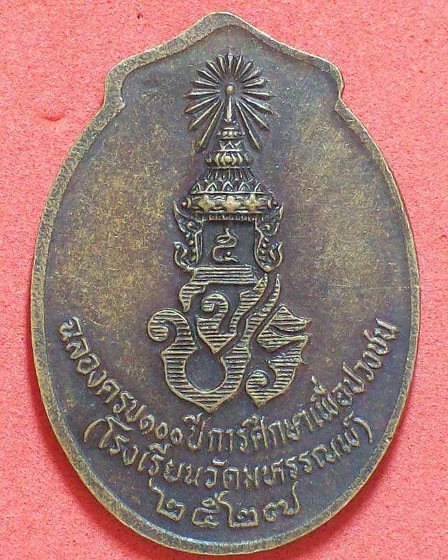 เหรียญฉลองครบ100ปีการศึกษาเพื่อปวงชน(โรงเรียนวัดมหรรณพ์)ปี2527