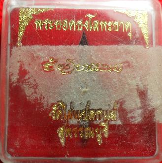 -40-พระยอดธง โลหะธาตุ วัดไผ่แปลกแม่ สุพรรณบุรี เคาะเดียวแดง