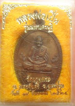-40-เหรียญหลวงพ่อเปิ่น วัดบางพระ รุ่นมหาเศรษฐี เคาะเดียวแดง