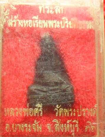 -40-รูปหล่อหลวงปู่ศรี วัดพระปรางค์ สิงห์บุรี เคาะเดียวแดง