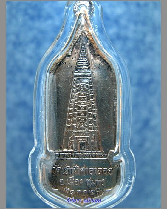 เหรียญหลวงพ่อสงฆ์ วัดเจ้าฟ้า ฯ ชุมพร ปี 2520