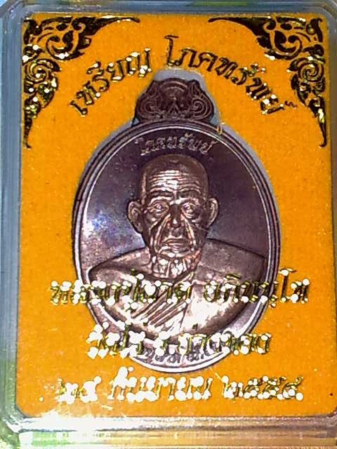 เหรียญโภคทรัพย์ ลป.ผาด วัดไร่ เนื้อทองแดงชนวนหน้ากากนวะพรายเงิน ในชุดกรรมการ ๒ คัดสวยครับ