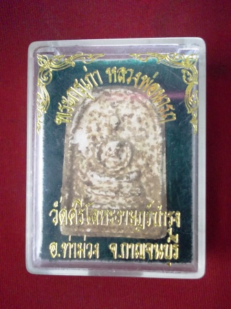 สมเด็จ หลวงพ่อนารถ วัด ศรีโลหะ กรุเก่า(เคาะเดียว)0912635487