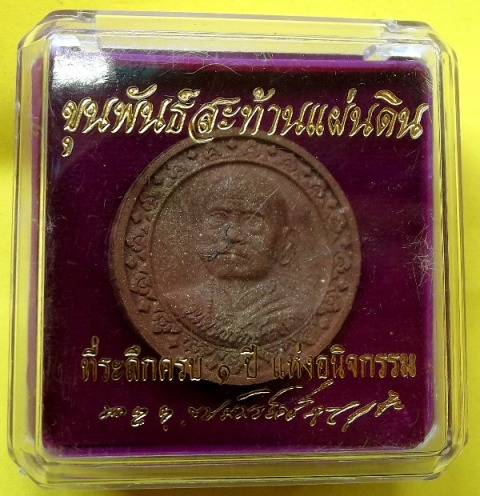 ขุนพันธ์ สะท้านแผ่นดิน เนื้อว่านน้ำตาล ขนาด 3.2 ซม. 