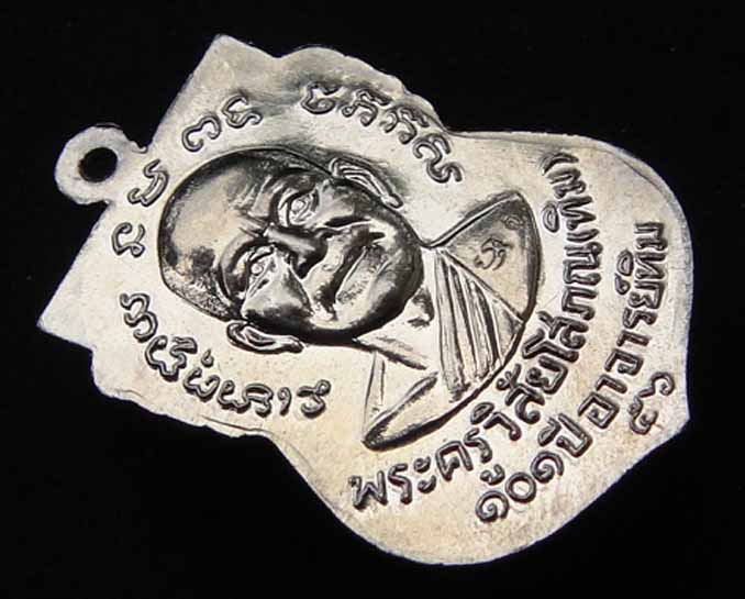 เหรียญแจกทาน 101 ปี วัดช้างให้ เนื้ออัลปาก้า๓