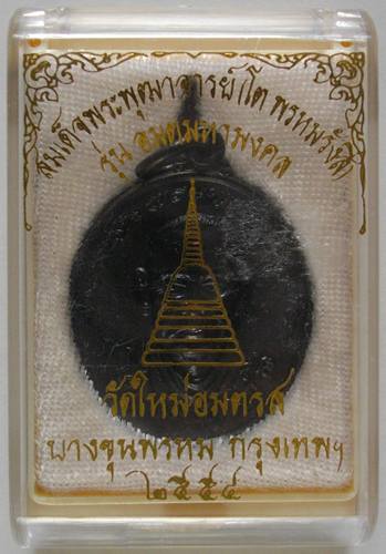 เหรียญสมเด็จโต รุ่น อมตมหามงคล วัดใหม่อมตรส บางขุนพรหม กรุงเทพ พร้อมกล่อง เคาะเดียวแดง