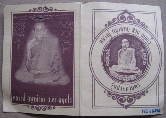 เหรียญรุ่นสุดท้าย(เหรียญฟ้าผ่า)ญาท่านสวน วัดนาอดม จ.อุบลฯ เต็มองค์ เนื้อทองแดง ประสบการณ์สูง
