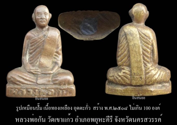 รูปเหมือนปั้ม ปี08 (อุดตะกั่ว) หลวงพ่อกัน วัดเขาแก้ว