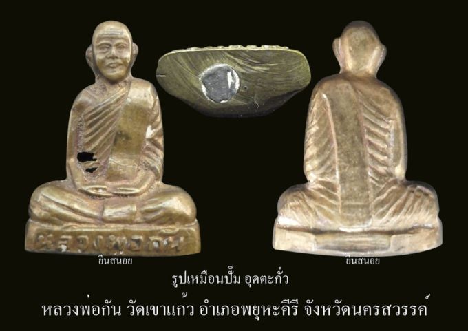 รูปเหมือนปั้มหนองราง ปี09 (อุดตะกั่ว) หลวงพ่อกัน วัดเขาแก้ว