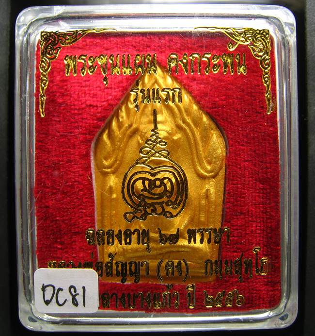 **ขุนแผนคงกระพัน หลวงพ่อคง วัดกลางบางแก้ว รุ่นแรกพิมพ์ใหญ่ เนื้อเกสร เคาะเดียวแดง**DC81