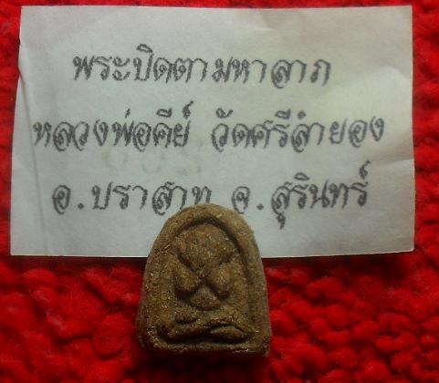 -40-พระปิดตามหาลาภ หลวงพ่อคีย์ วัดศรีลำยอง สุรินทร์เคาะเดียวแดง