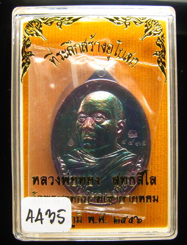 **เหรียญหันข้าง หลวงพ่อทอง วัดพระพุทธบาทเขายายหอม ทองแดงรมมันปู เลข 4435 เคาะเดียวแดง**