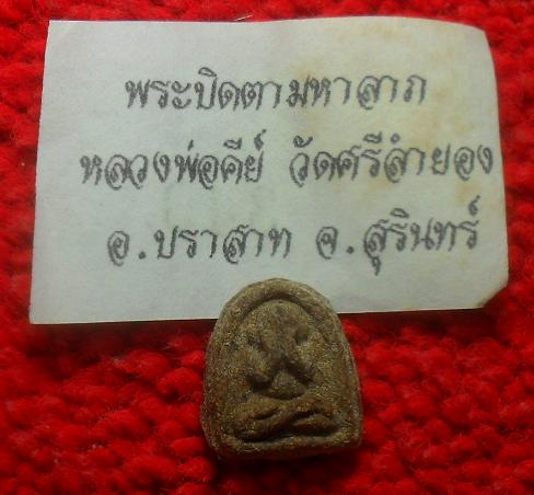 -40-พระปิดตามหาลาภ หลวงพ่อคีย์ วัดศรีลำยอง สุรินทร์เคาะเดียวแดง(องค์ที่2)