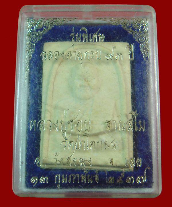 @พระผงรุ่นพิเศษ 93 ปี หลวงปู่ชอบ ฐานสโม วัดป่าสัมมานุสรณ์  จ.เลย@