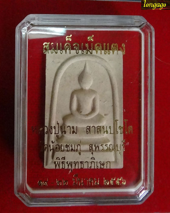 พระสมเด็จหลังเหรียญรูปเหมือนเม็ดแตง หลวงปู่นาม เลขกำกับ 4005