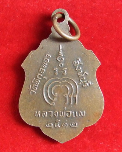 เหรียญ ล.พ.แพ วัดพิกุลทอง สิงห์บุรี ปี 2512