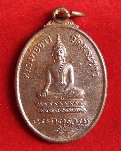 เหรียญ ล.ป.ทิม วัดพระขาว อยุธยา รุ่นแรก ปี 2518 บล็อคไม่มีเส้นคอ สวยๆ ผิวแดงๆ