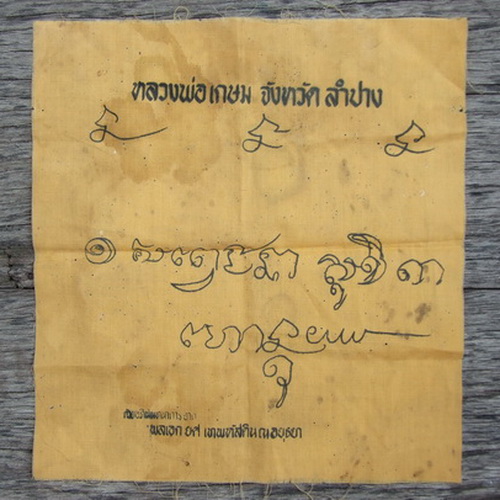 ผ้ายันต์ ล.พ.เกษม เขมโก ขนาด 9x9 นิ้ว พลเอกยศ เทพหัสดินจัดสร้าง ประมาณปี 251กว่าๆ