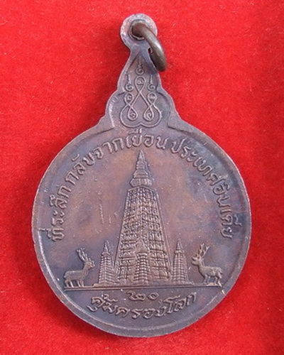 เหรียญ ล.พ.ขอม วัดไผ่โรงวัว สุพรรณบุรี ที่ระลึกกลับจากอินเดีย ปี 2520 คุ้มครองโลก สวยๆ