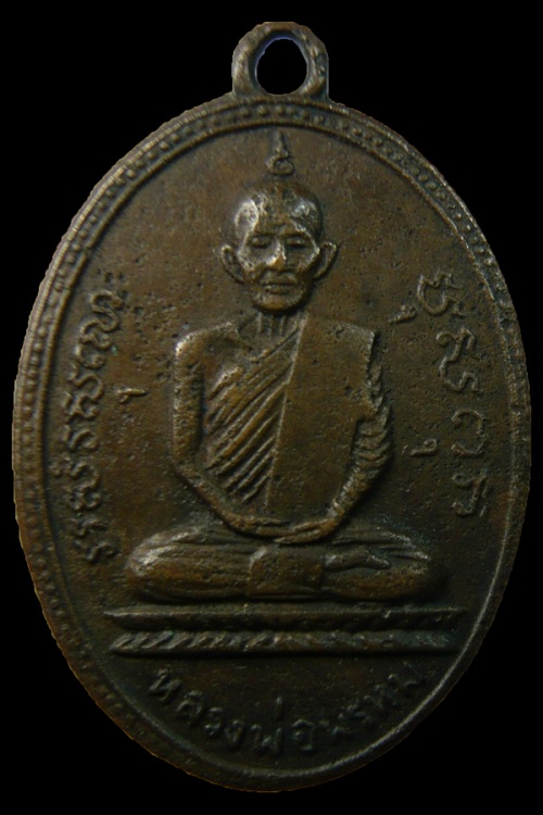เหรียญหลวงพ่อพรหม รุ่นแรกครั้งที่ 2
