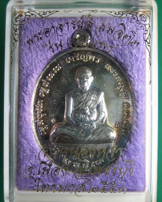 เหรียญเจริญพร เนื้อกะไหล่เงิน เลข884 พระอาจารย์จิ วัดหนองหว้า จ.เพชรบุรี ปี 2553