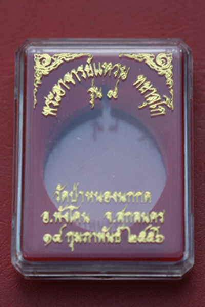 พระอาจารย์แหวน วัดป่าหนองนกกด สกลนคร รุ่น ๙ เนื้อทองฝาบาตร 